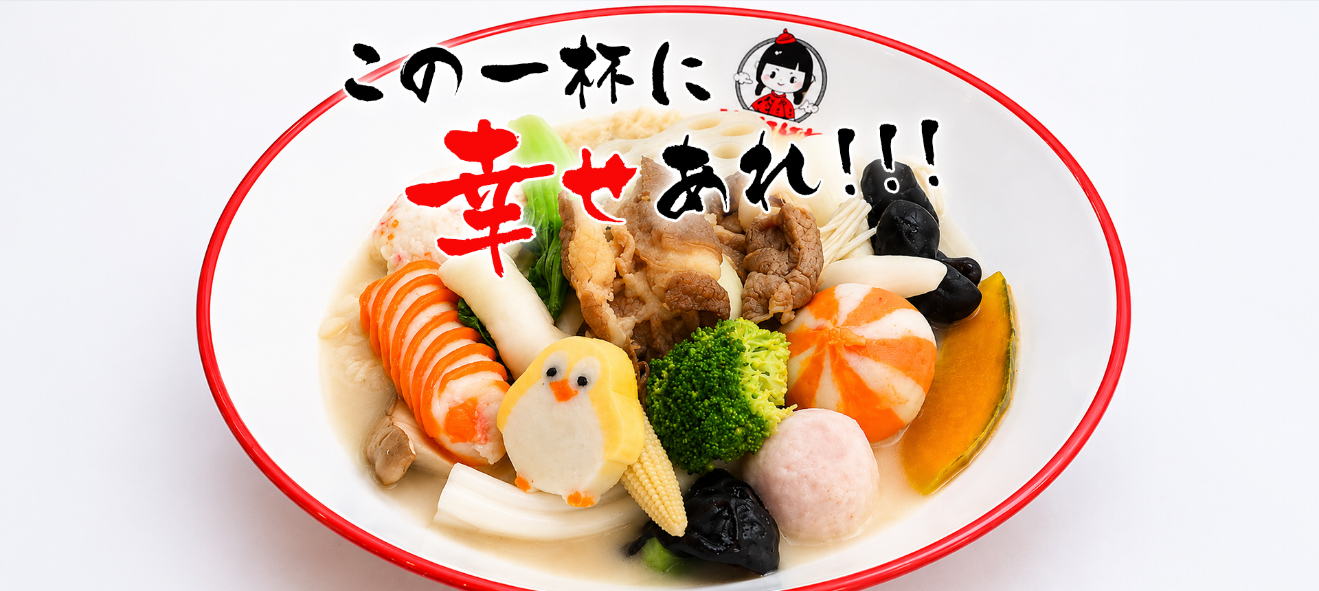 この一杯に幸せあれ!!!